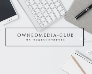 ownedmedia-club　ヘッダー(スマホ)
